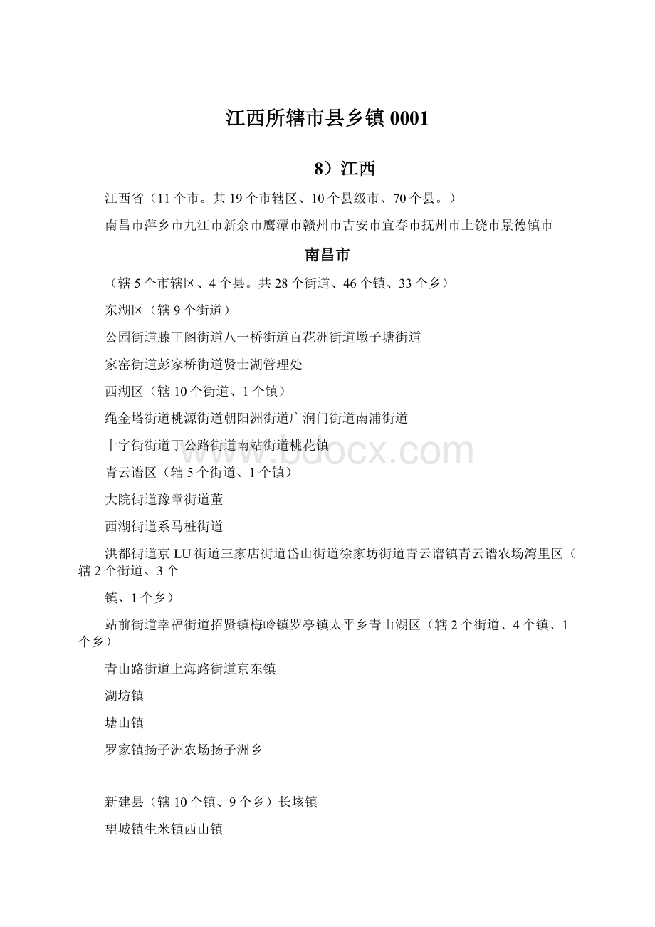 江西所辖市县乡镇0001Word文档下载推荐.docx_第1页