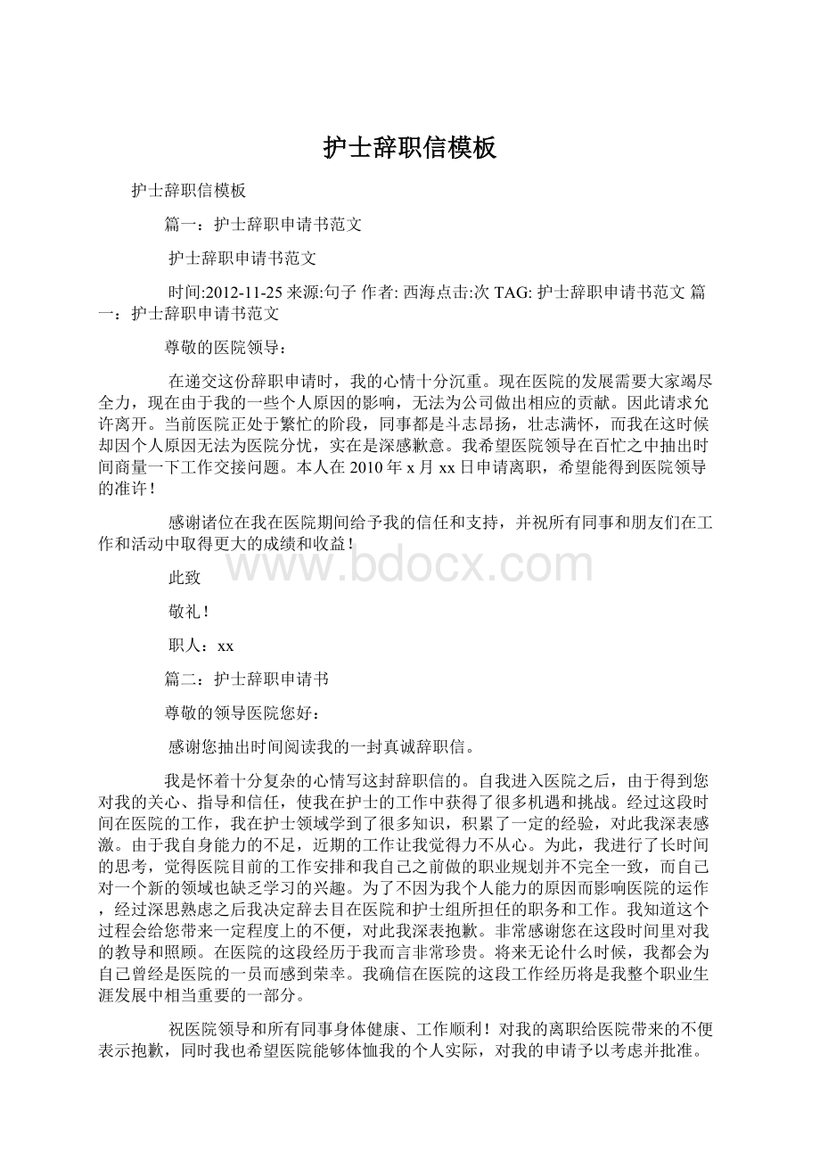 护士辞职信模板文档格式.docx_第1页