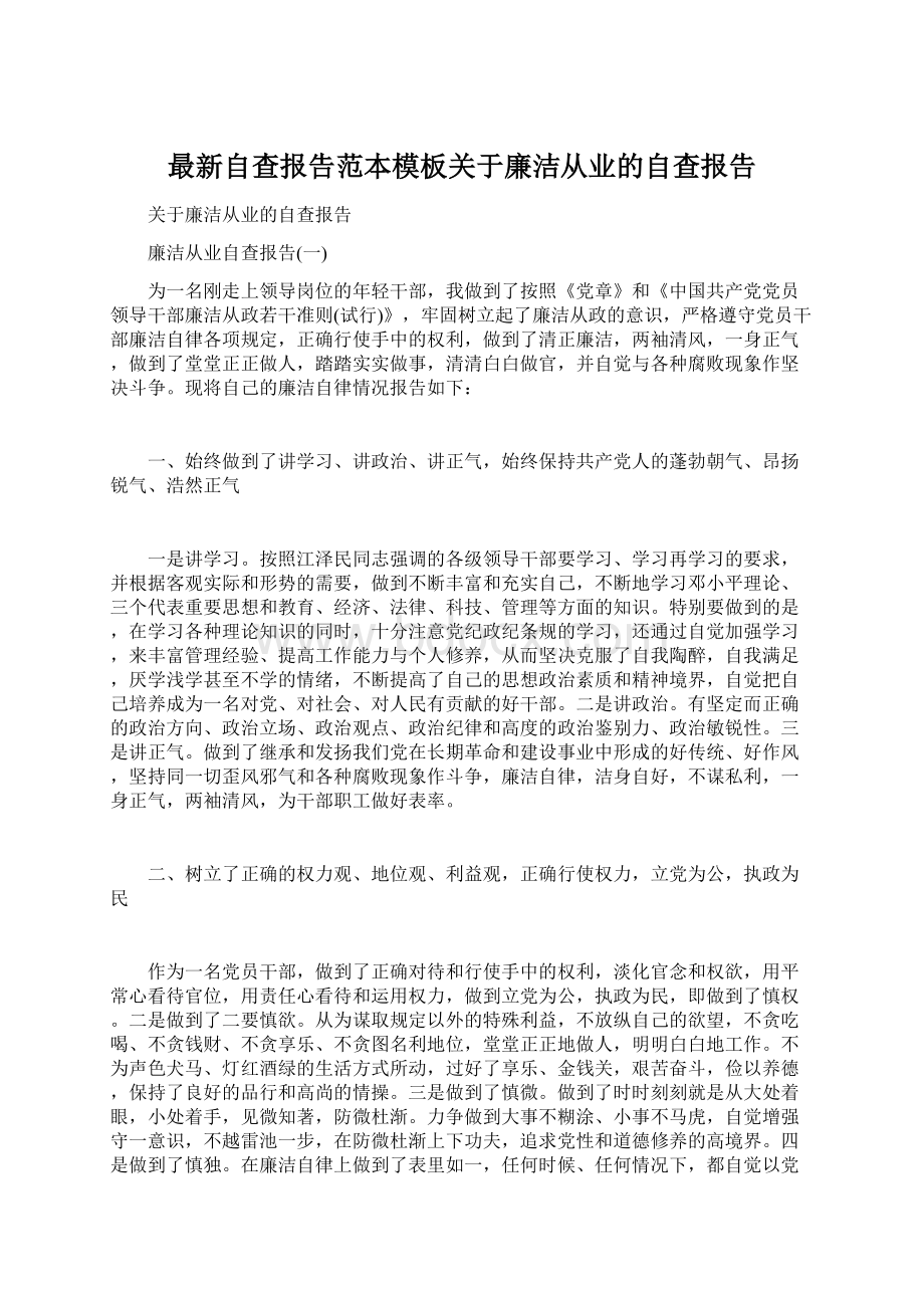 最新自查报告范本模板关于廉洁从业的自查报告文档格式.docx_第1页