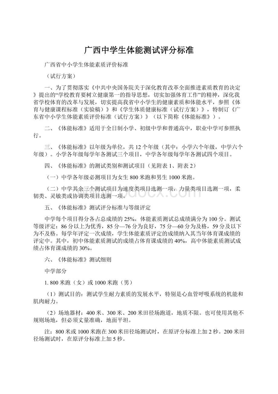 广西中学生体能测试评分标准文档格式.docx