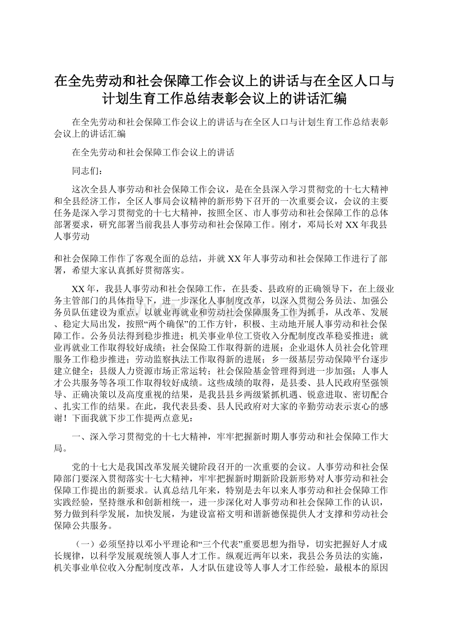 在全先劳动和社会保障工作会议上的讲话与在全区人口与计划生育工作总结表彰会议上的讲话汇编.docx