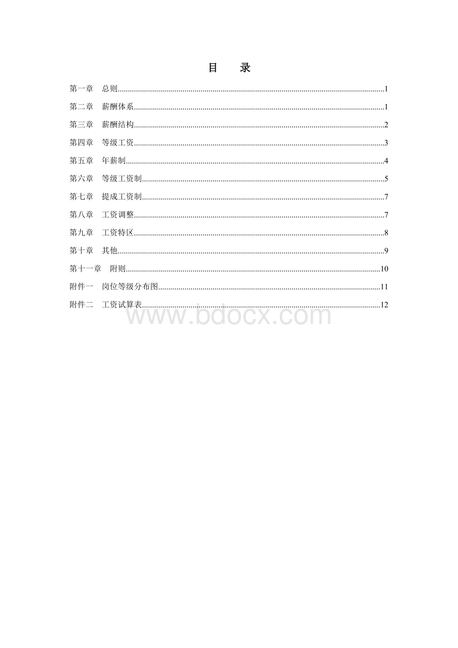 新疆大地投资(集团)有限公司薪酬设计方案.doc_第2页