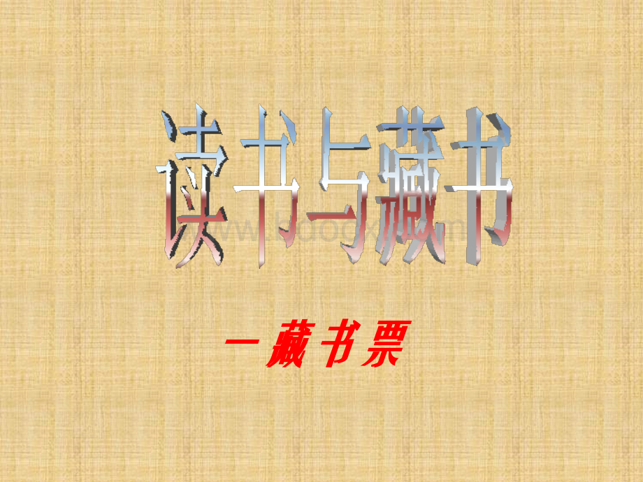 四年级下美术藏书票.ppt_第1页