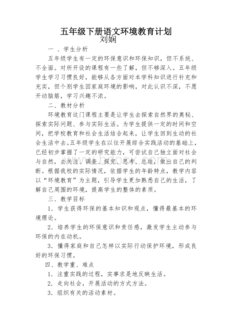 五年级下学期环境教育教学计划.doc_第1页