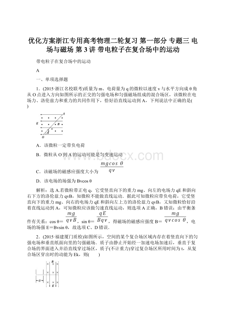 优化方案浙江专用高考物理二轮复习 第一部分 专题三 电场与磁场 第3讲 带电粒子在复合场中的运动.docx