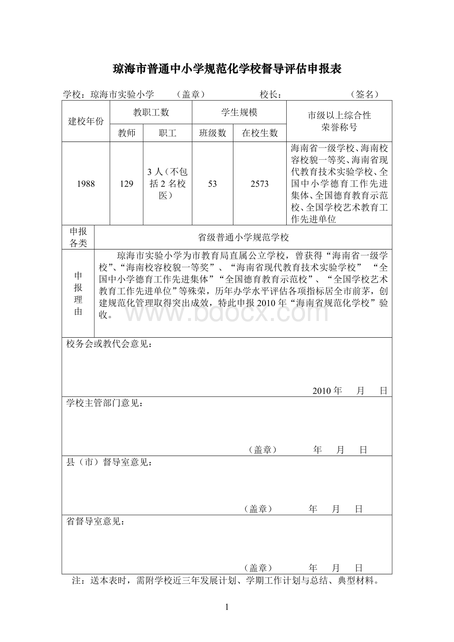 琼海市普通中小学规范化学校督导评估申报表1.doc