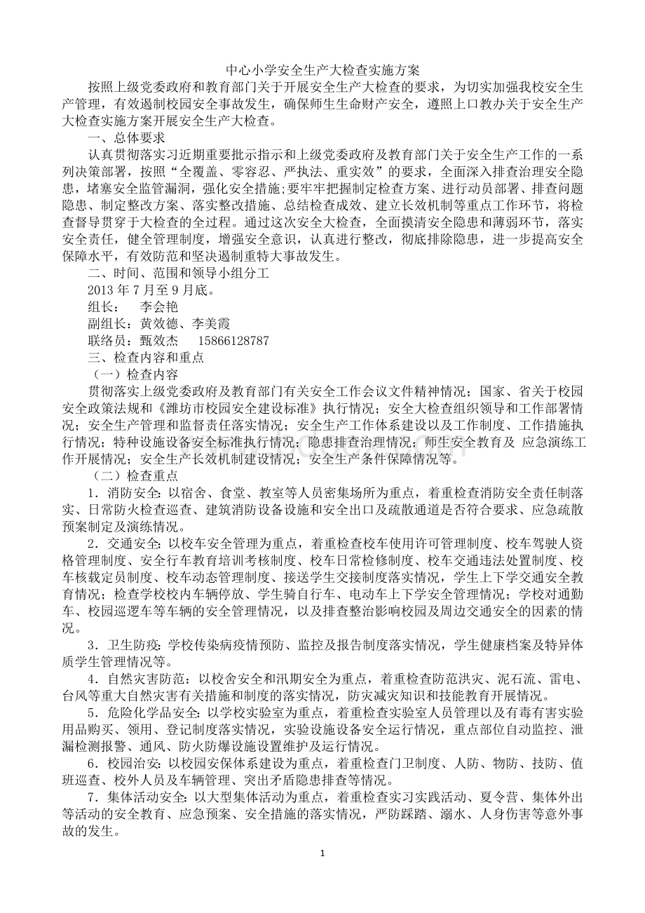 中心小学安全生产大检查实施方案.doc