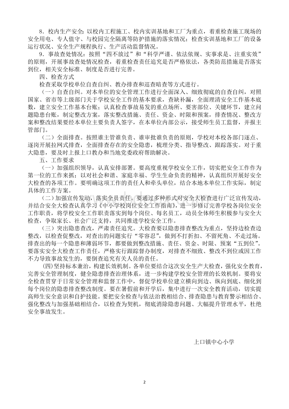 中心小学安全生产大检查实施方案Word文件下载.doc_第2页