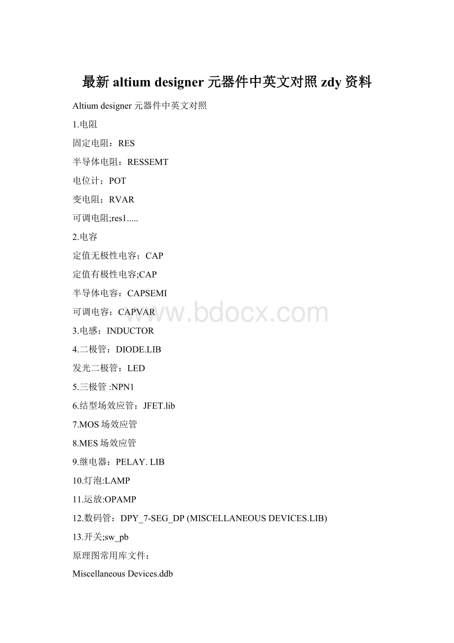 最新altium designer 元器件中英文对照zdy资料Word格式.docx