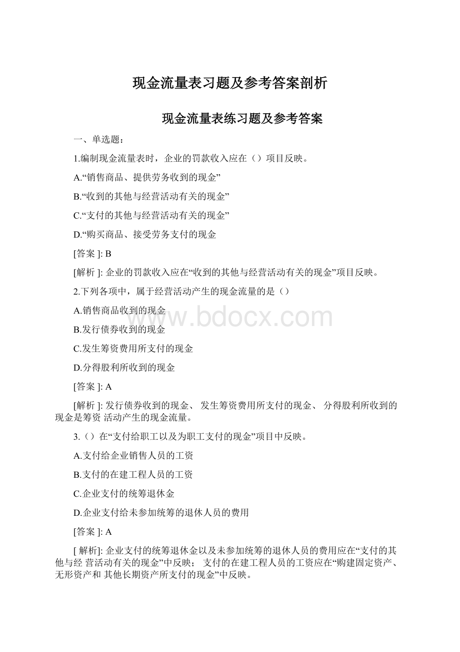 现金流量表习题及参考答案剖析.docx