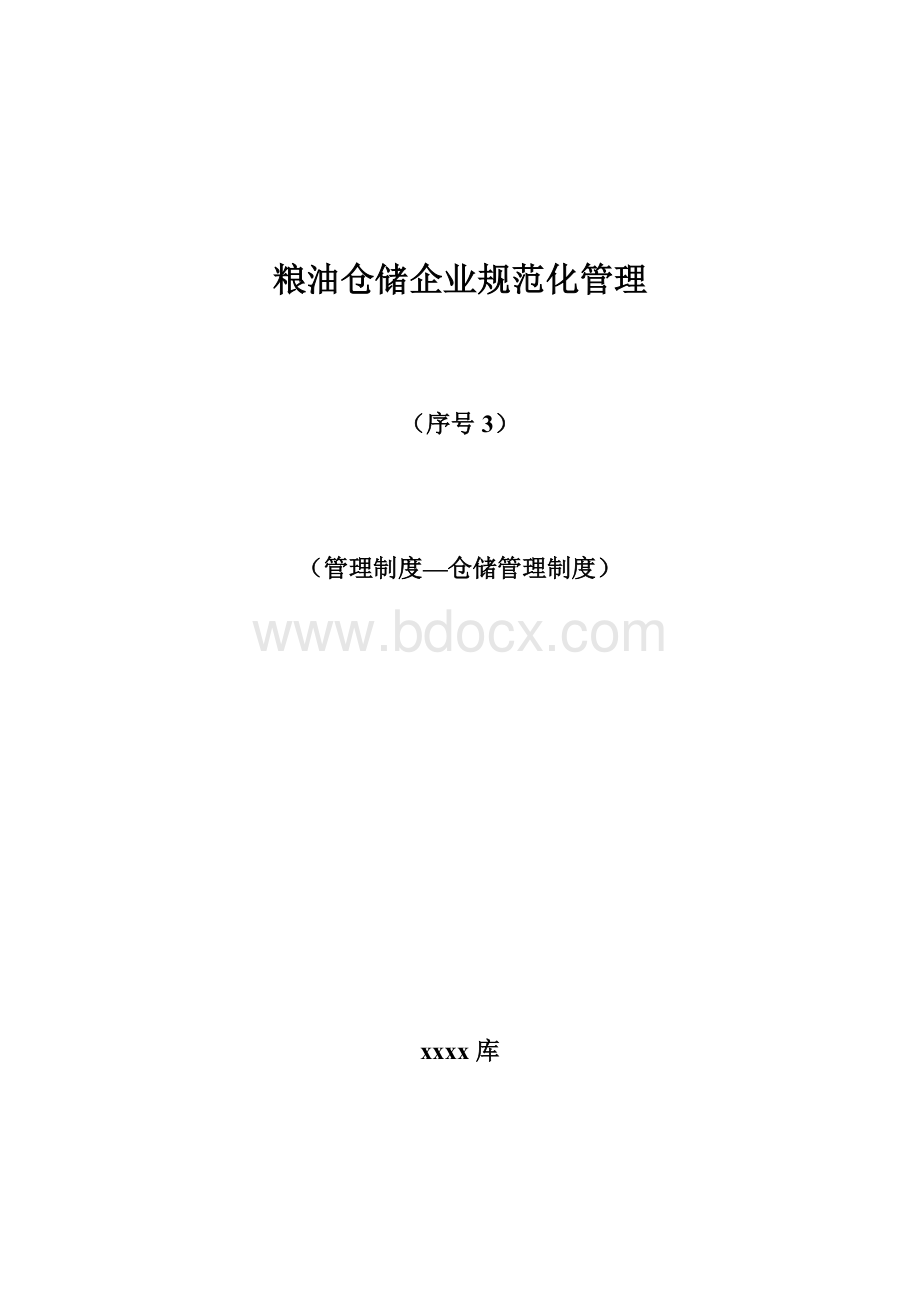 粮油仓储企业规范化管理3Word文档下载推荐.doc_第1页