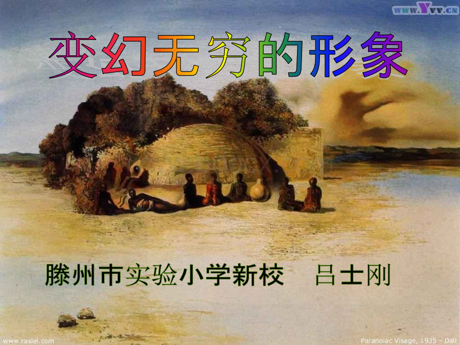 变幻无穷的形象完整.ppt_第3页