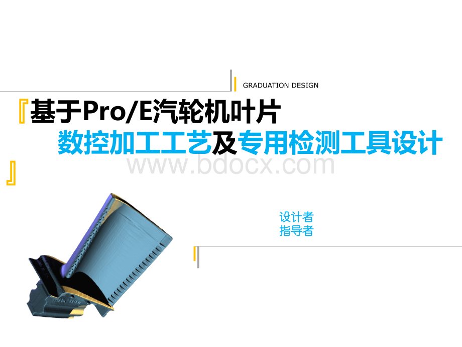 机械设计毕业设计答辩pptPPT文档格式.ppt