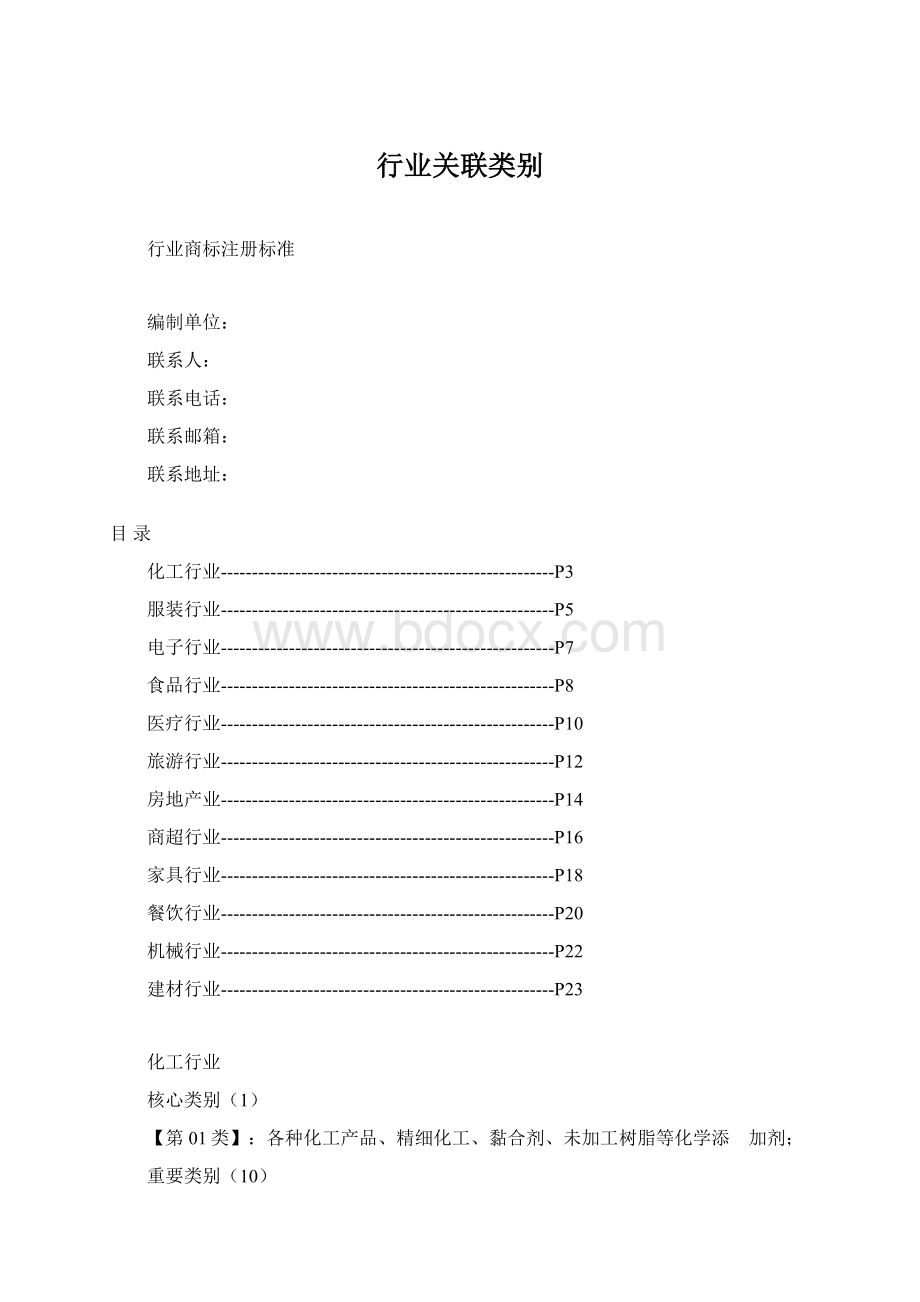 行业关联类别Word下载.docx