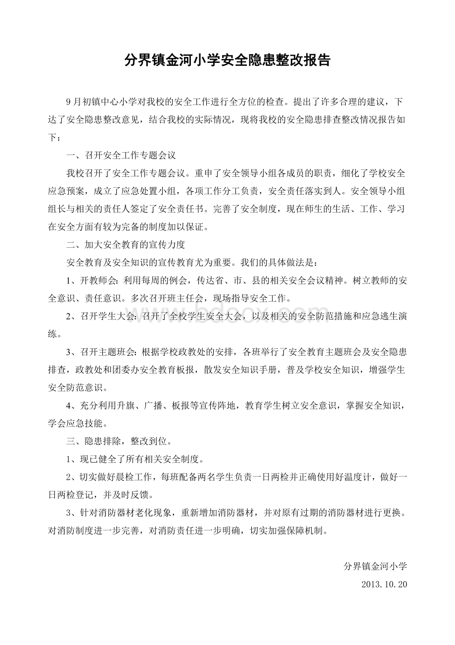 分界镇金河小学安全隐患排查和整改方案Word格式.doc_第2页