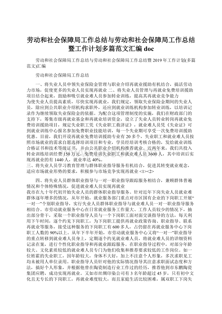 劳动和社会保障局工作总结与劳动和社会保障局工作总结暨工作计划多篇范文汇编docWord文档格式.docx_第1页