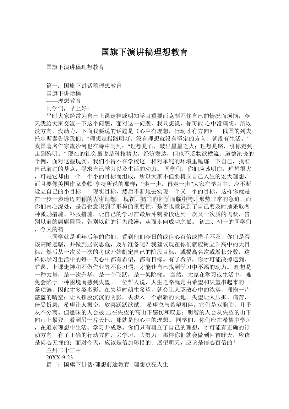 国旗下演讲稿理想教育Word格式.docx_第1页