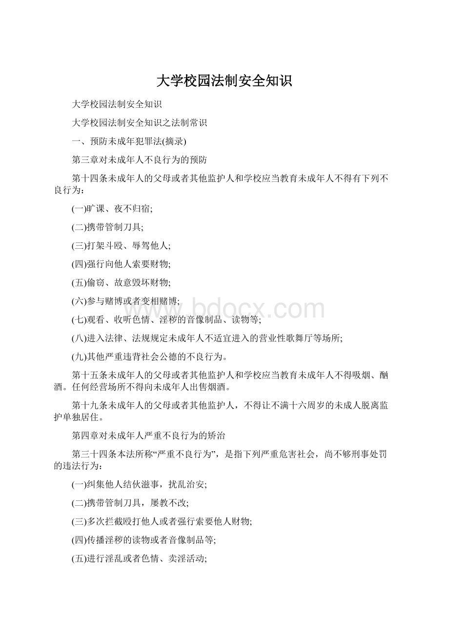 大学校园法制安全知识.docx_第1页