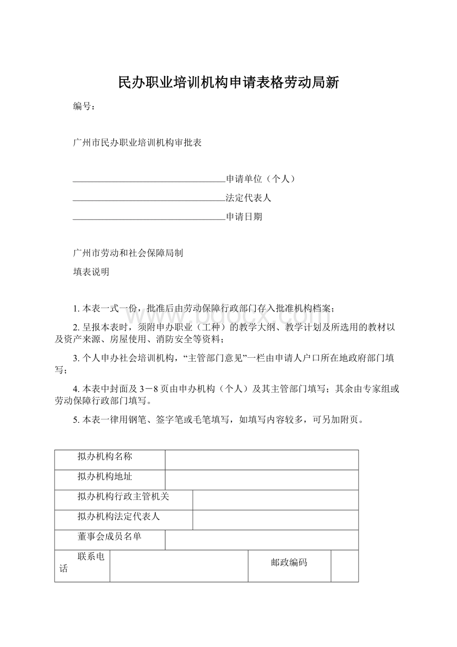 民办职业培训机构申请表格劳动局新.docx