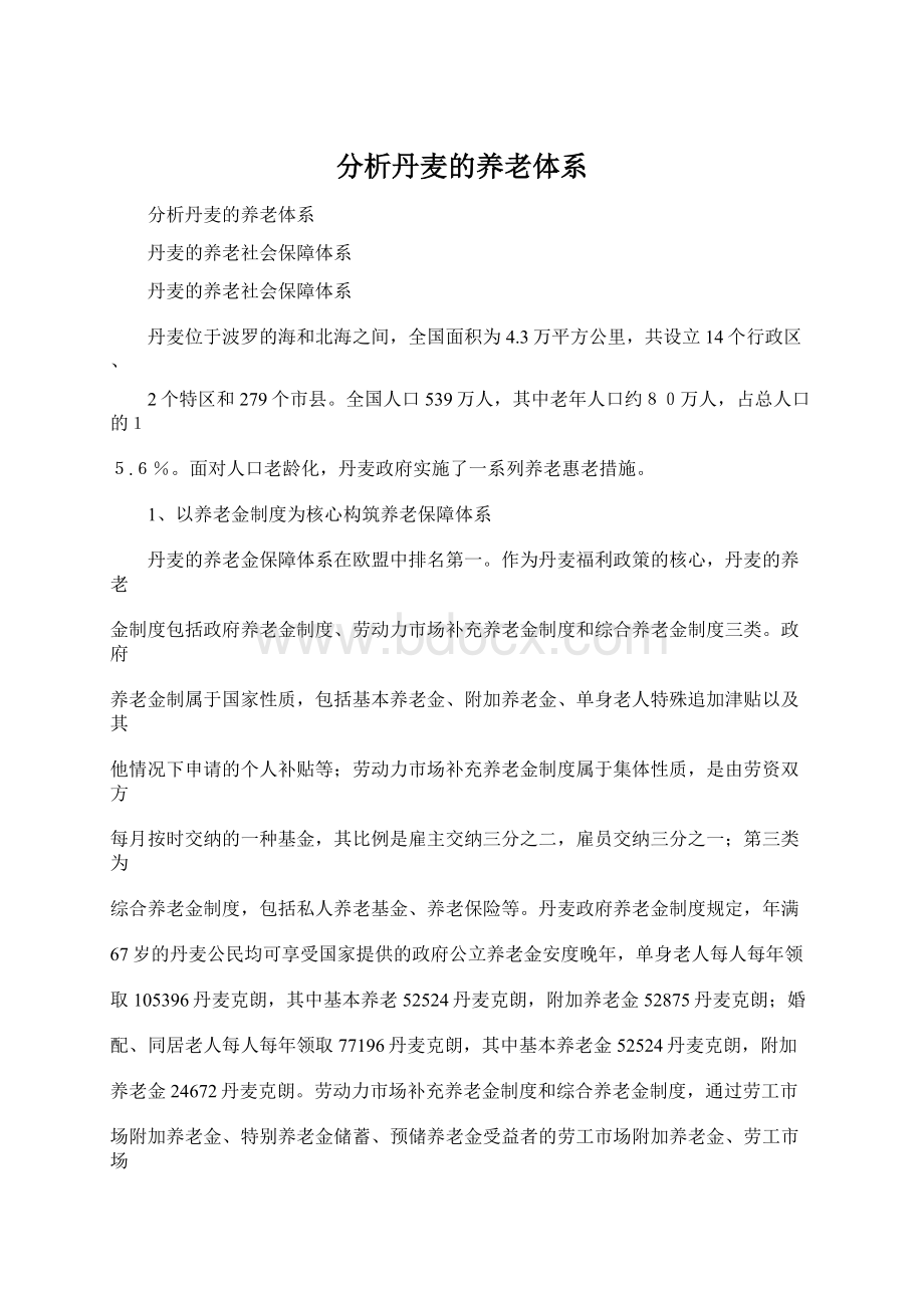 分析丹麦的养老体系Word文档下载推荐.docx_第1页