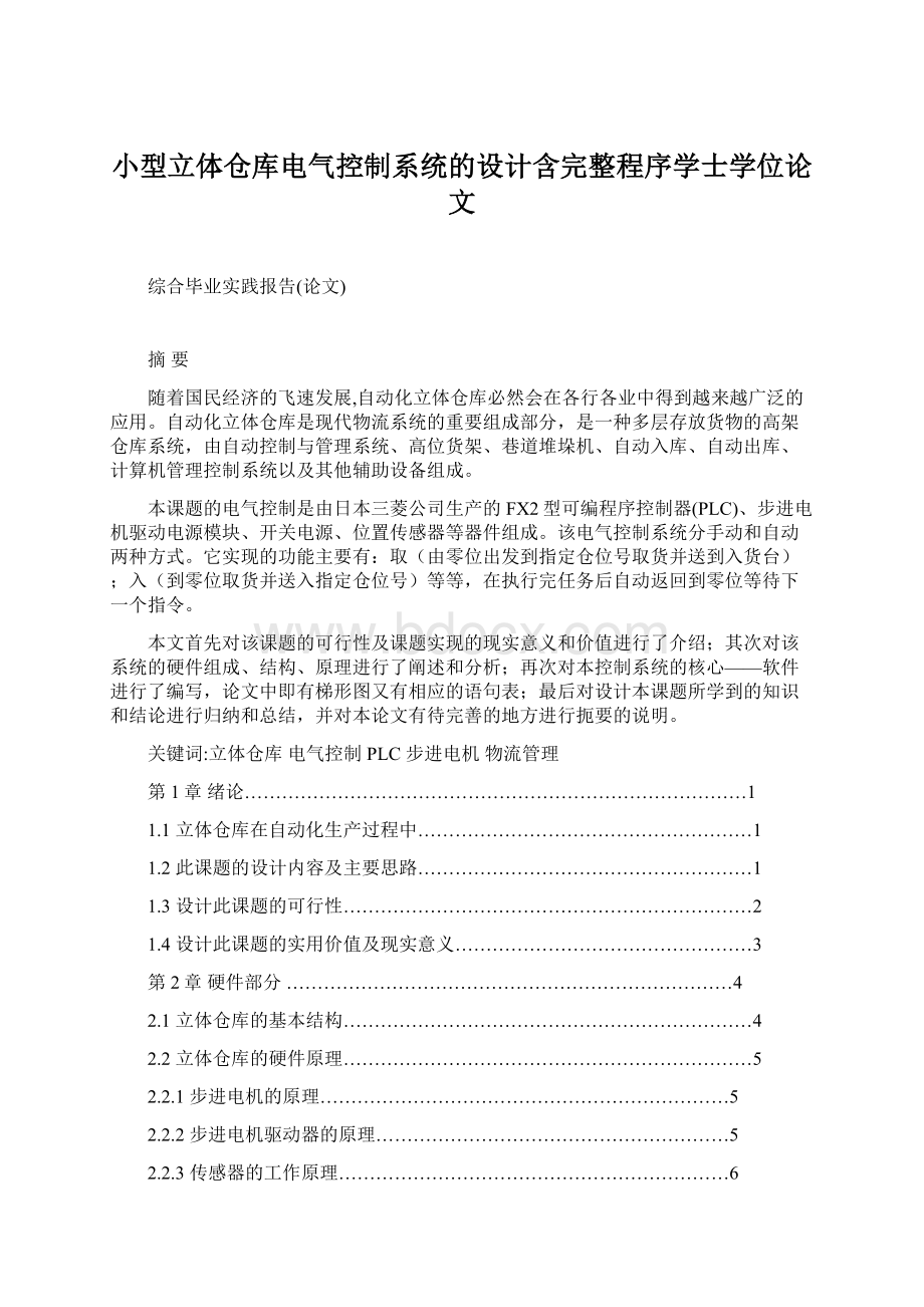 小型立体仓库电气控制系统的设计含完整程序学士学位论文Word文档格式.docx_第1页