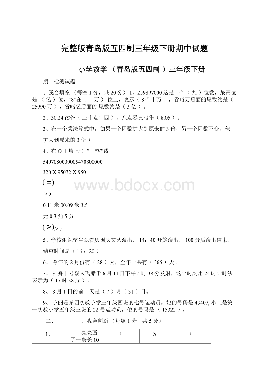 完整版青岛版五四制三年级下册期中试题.docx