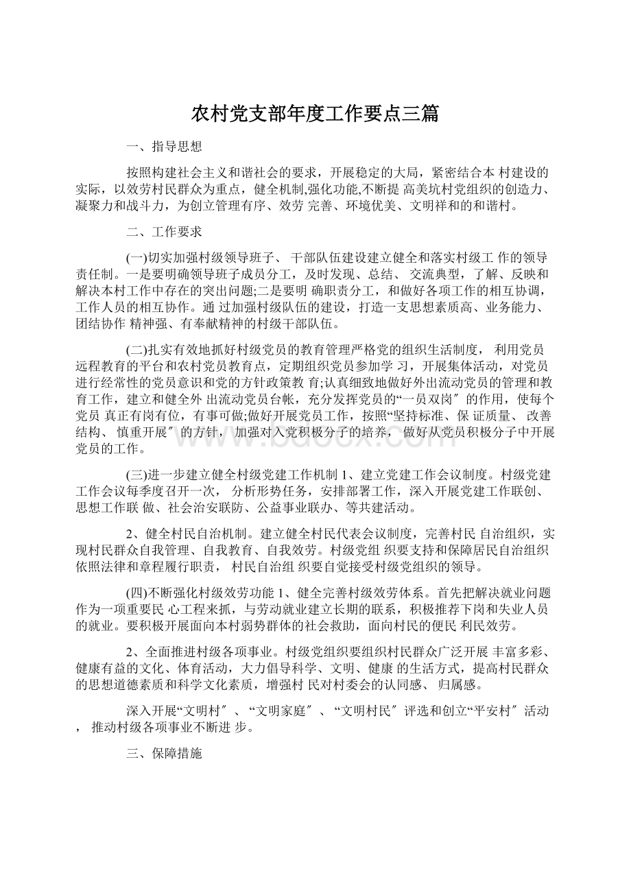 农村党支部年度工作要点三篇Word格式.docx_第1页