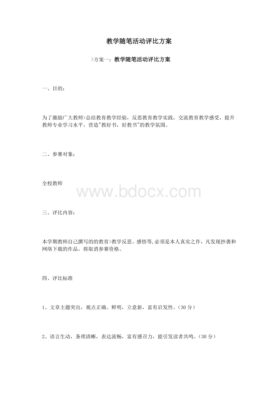 教学随笔活动评比方案Word文档下载推荐.doc