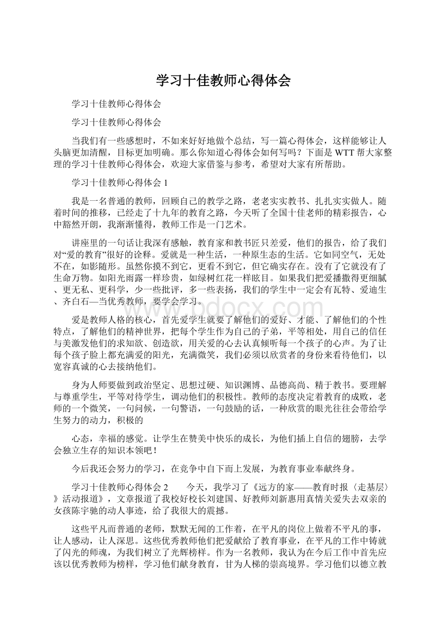 学习十佳教师心得体会Word格式.docx