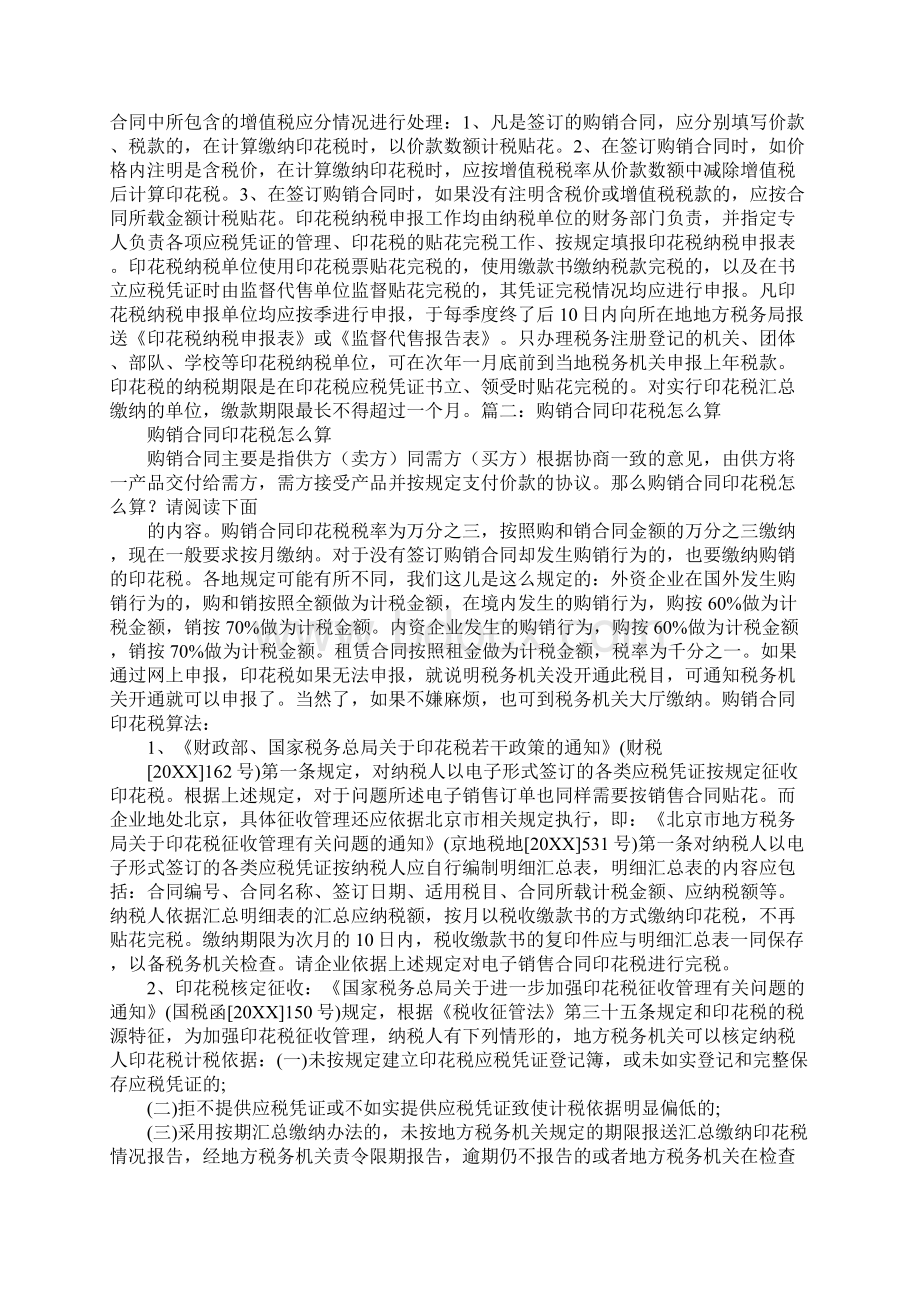 购销合同印花税计税金额Word格式文档下载.docx_第2页