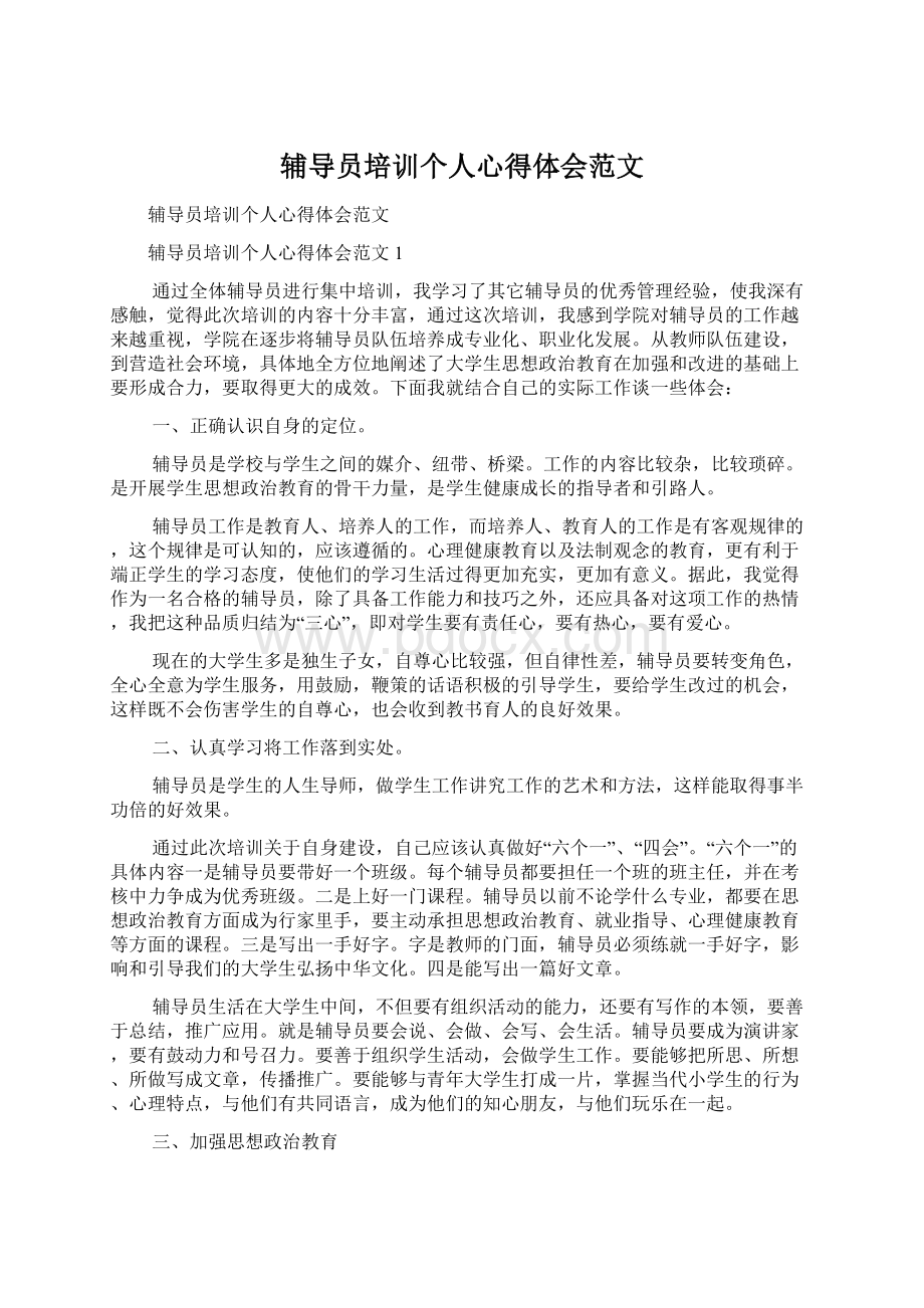 辅导员培训个人心得体会范文Word格式.docx_第1页