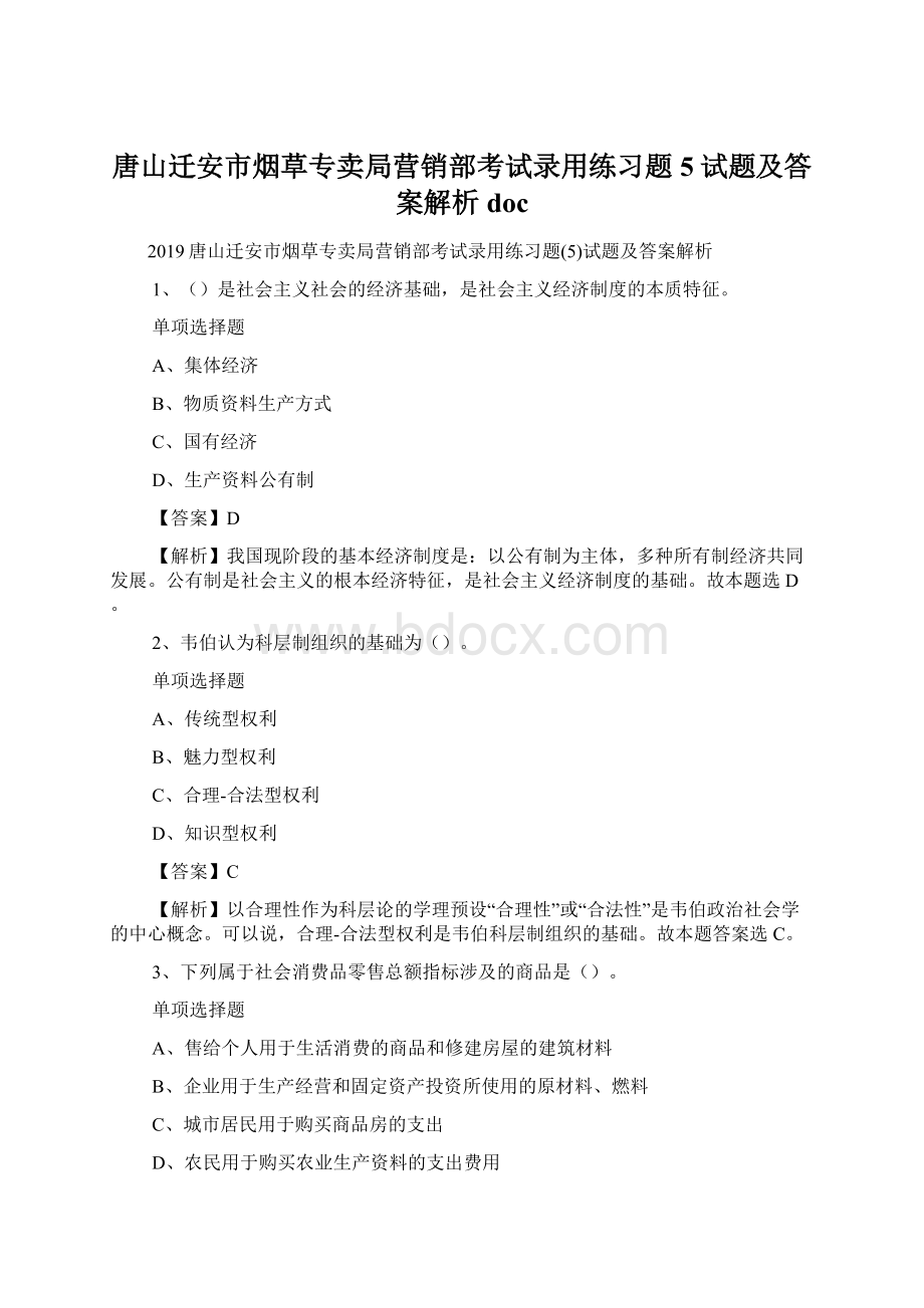 唐山迁安市烟草专卖局营销部考试录用练习题5试题及答案解析 doc.docx