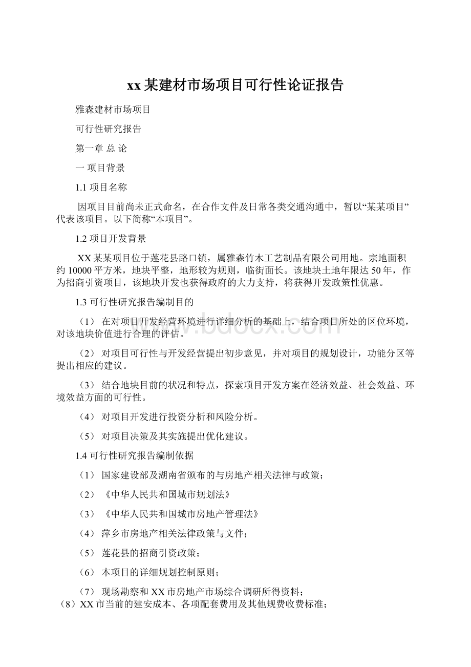 xx某建材市场项目可行性论证报告.docx_第1页