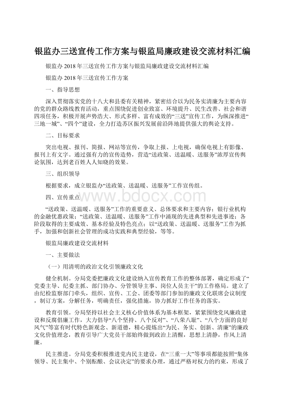 银监办三送宣传工作方案与银监局廉政建设交流材料汇编.docx