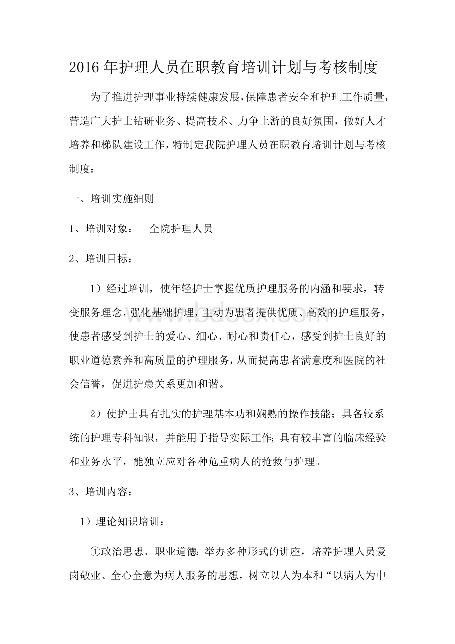 护理人员在职教育培训计划与考核制度.docx