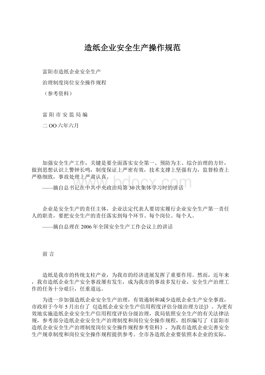 造纸企业安全生产操作规范Word下载.docx_第1页