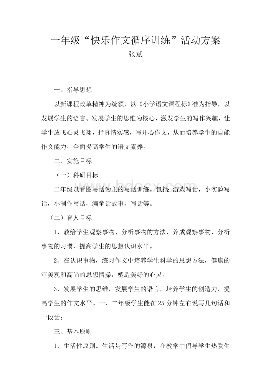 一年级快乐作文方案Word下载.doc_第1页