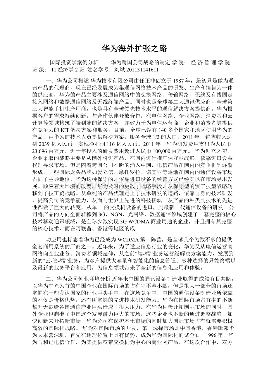 华为海外扩张之路Word文档下载推荐.docx_第1页