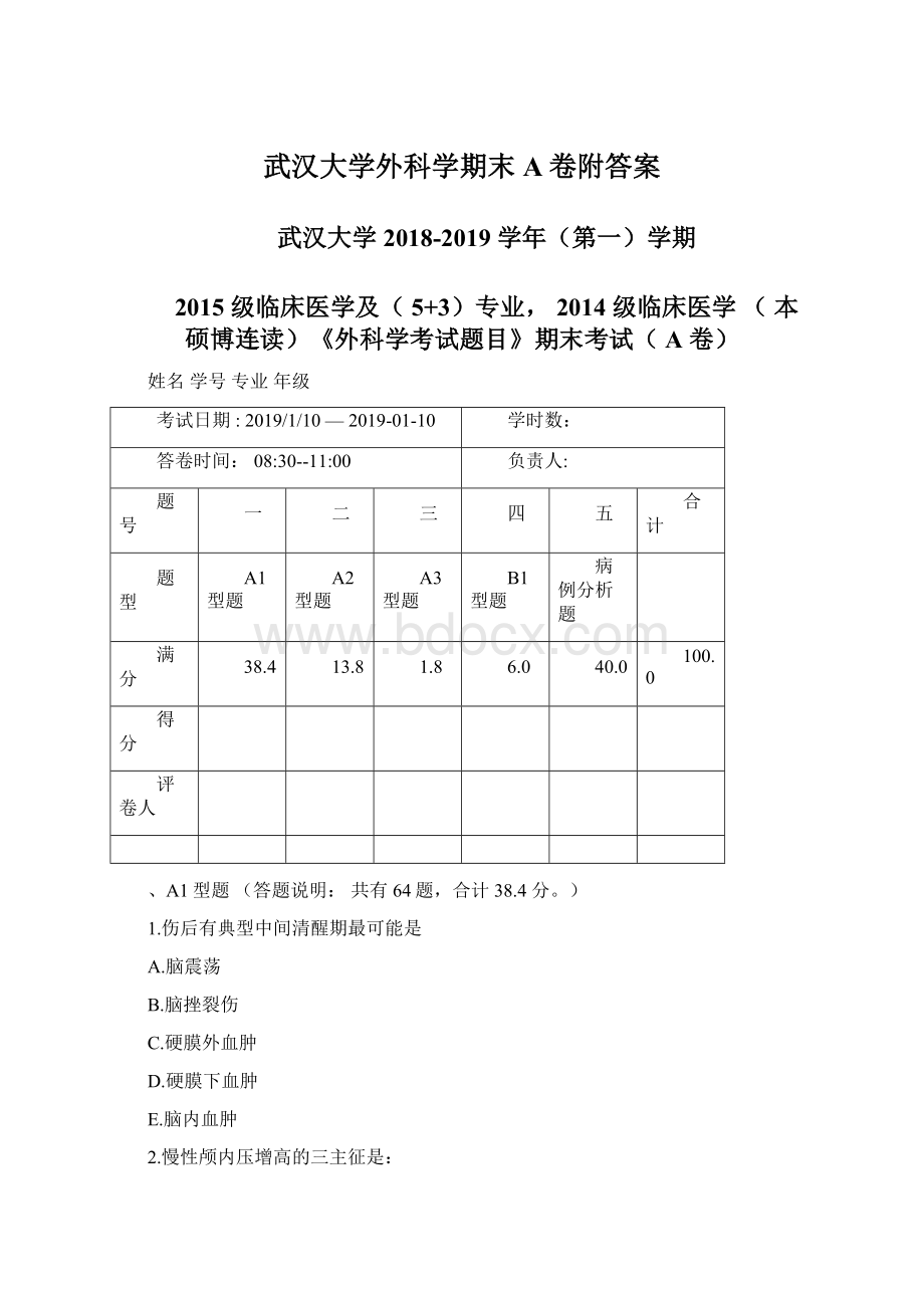 武汉大学外科学期末A卷附答案.docx