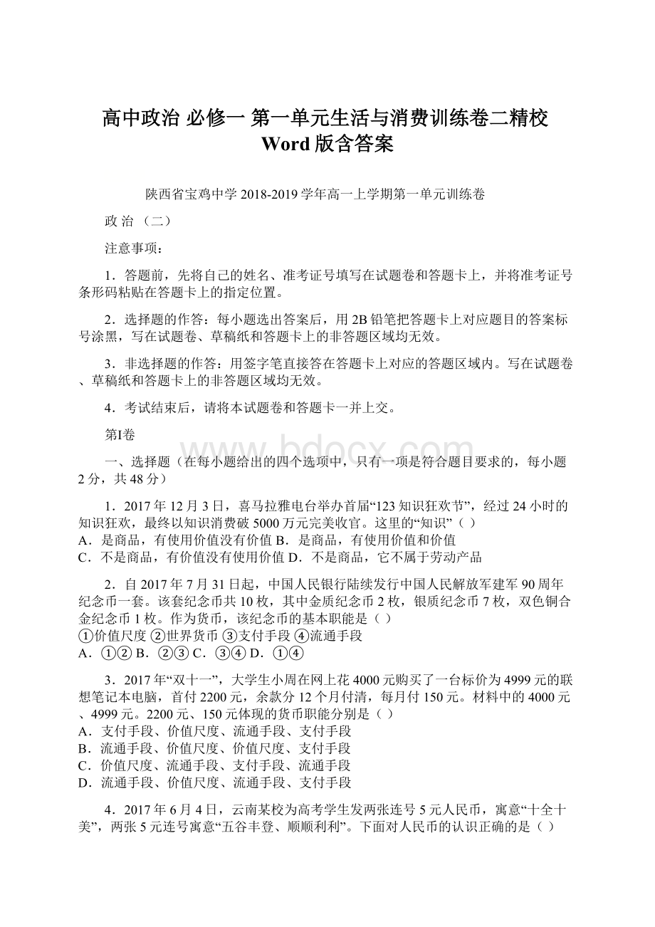 高中政治 必修一 第一单元生活与消费训练卷二精校Word版含答案Word下载.docx