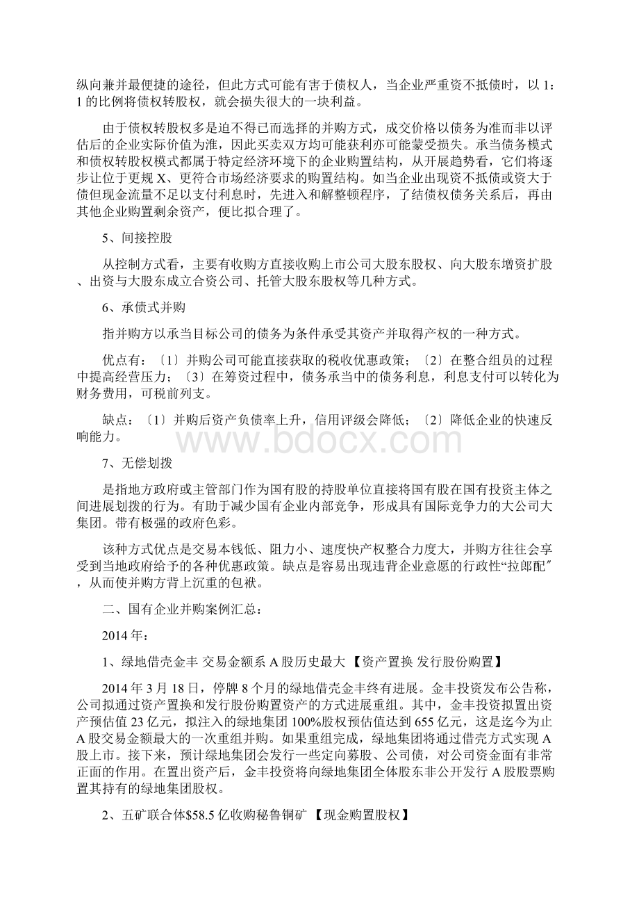 国有企业并购案例文档格式.docx_第3页