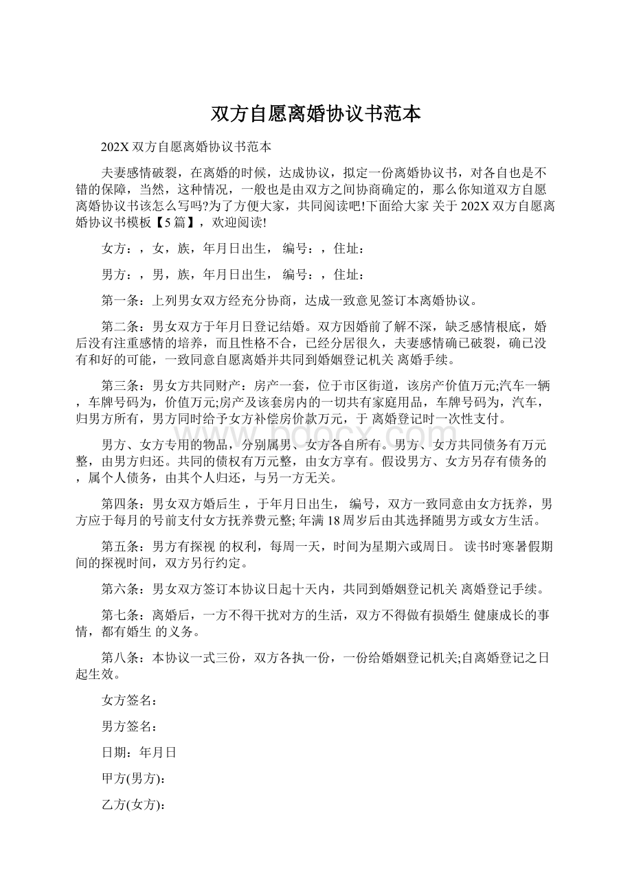 双方自愿离婚协议书范本Word文档格式.docx_第1页