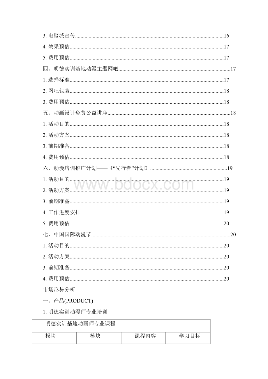 新编XX动漫人才培训实训基地市场推广策划计划书.docx_第3页