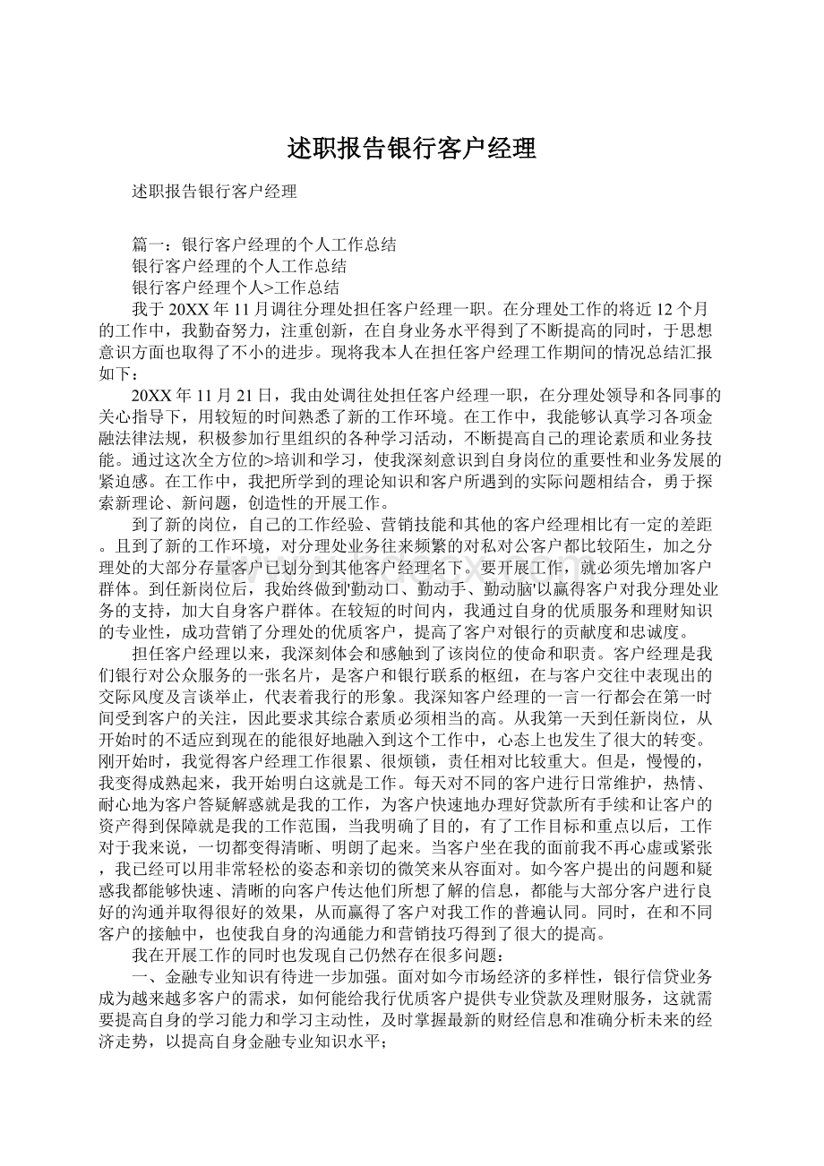 述职报告银行客户经理.docx_第1页