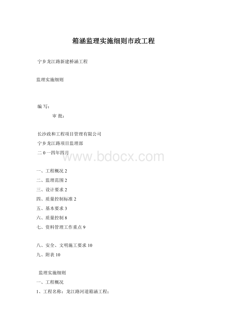 箱涵监理实施细则市政工程.docx