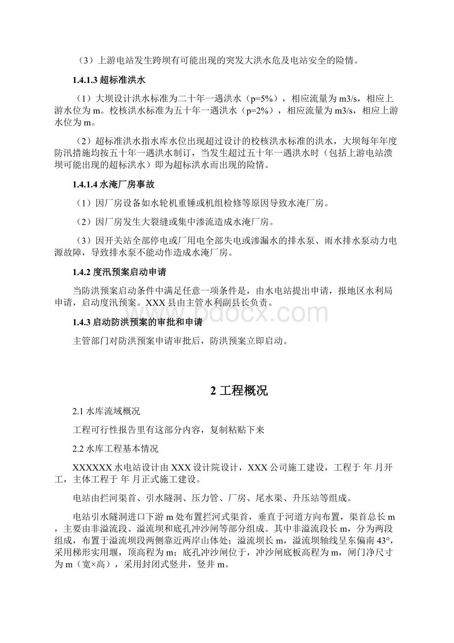 水电站工程防洪度汛措施及应急预案.docx_第3页