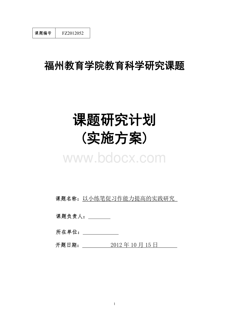 课题研究计划(实施方案)Word格式.doc