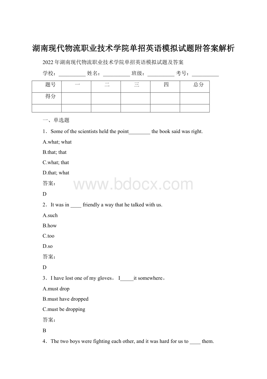 湖南现代物流职业技术学院单招英语模拟试题附答案解析Word文档格式.docx_第1页