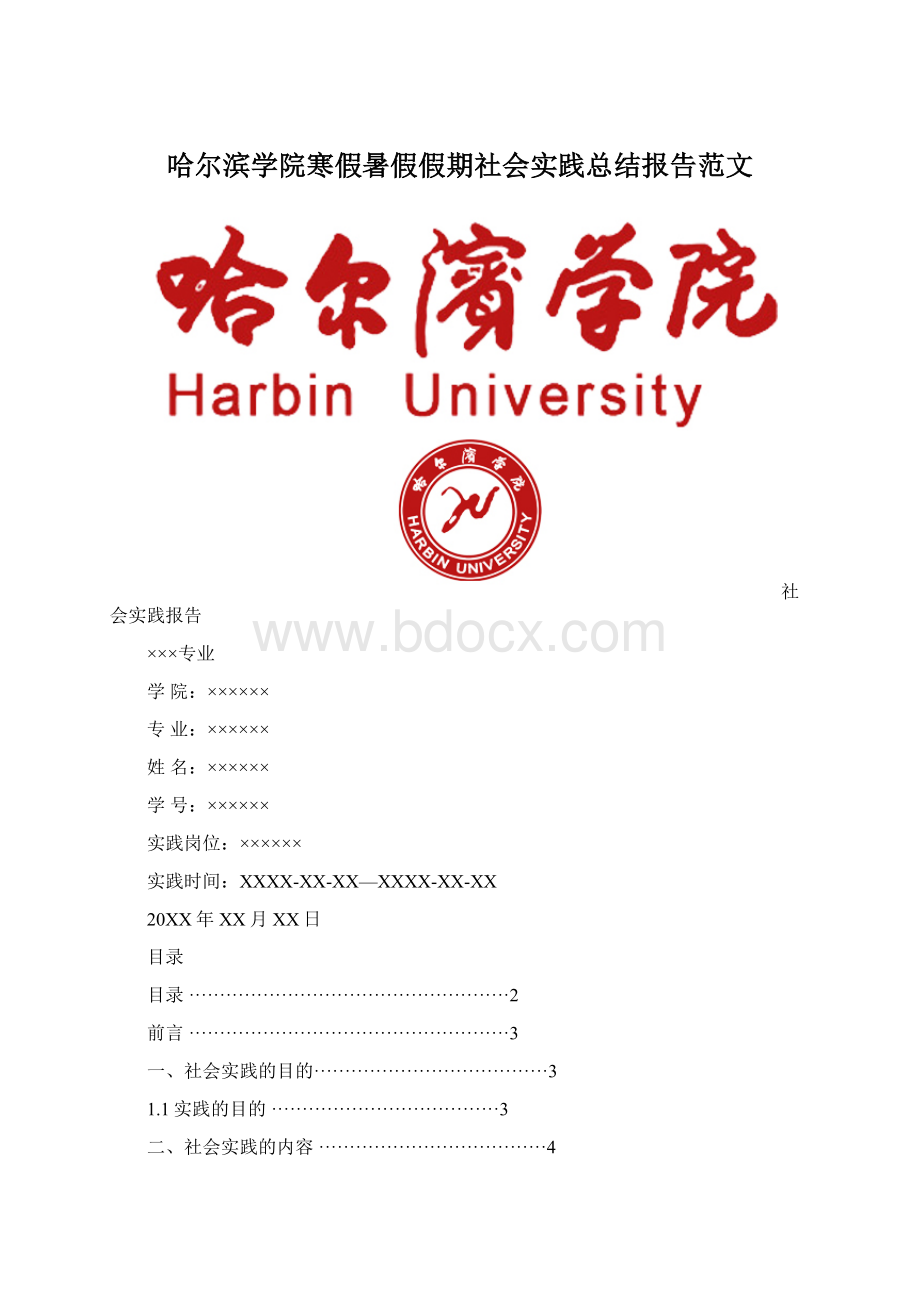 哈尔滨学院寒假暑假假期社会实践总结报告范文Word格式.docx_第1页