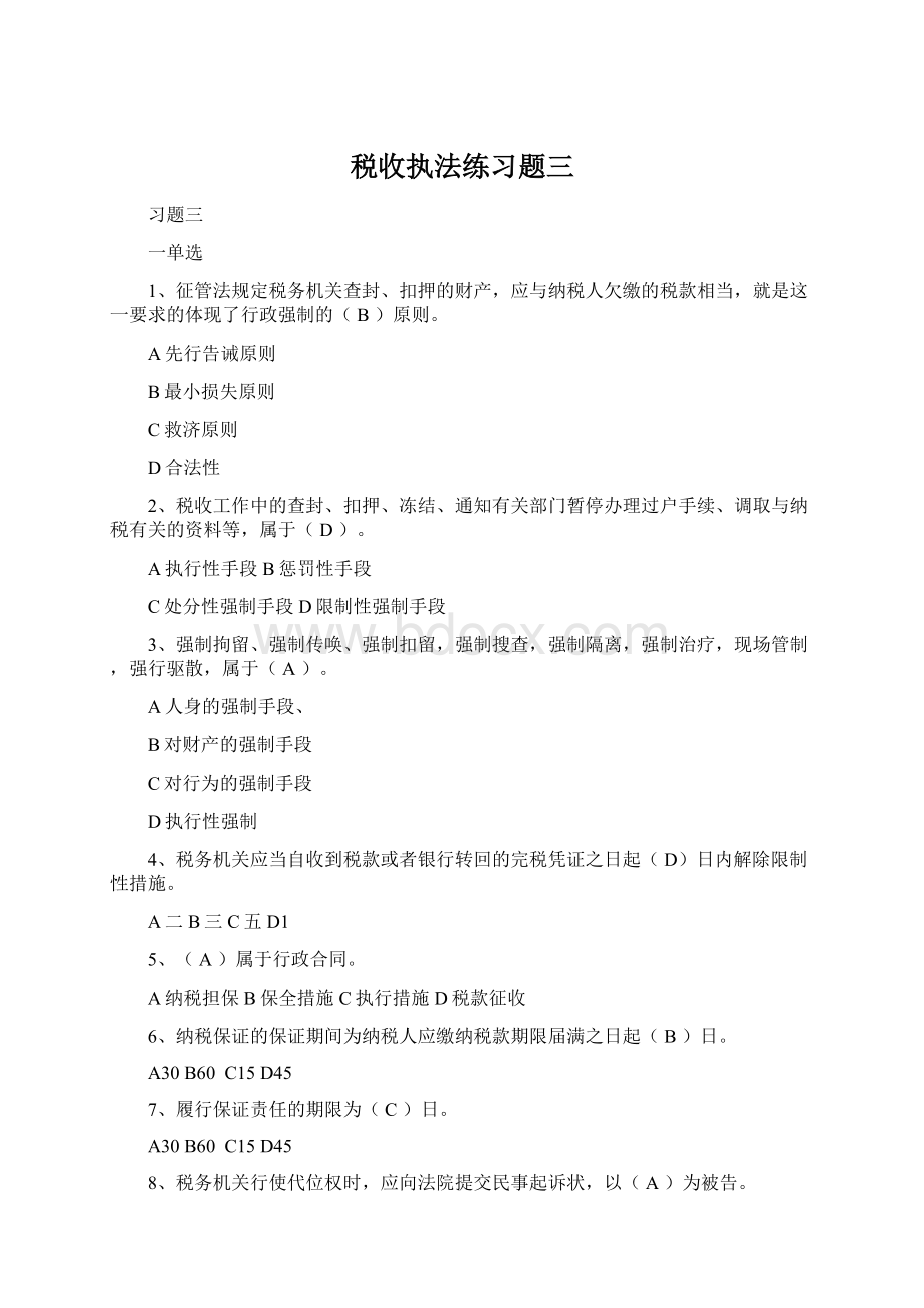 税收执法练习题三文档格式.docx_第1页